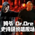 【Eminem】姆爷 Dr.Dre史诗级说唱现场，全站最高画质【1080p/字幕/收藏】