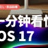 iOS 17 来了！八大特性一分钟看完