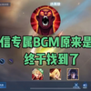 这歌真的太上头了哈哈哈_王者荣耀