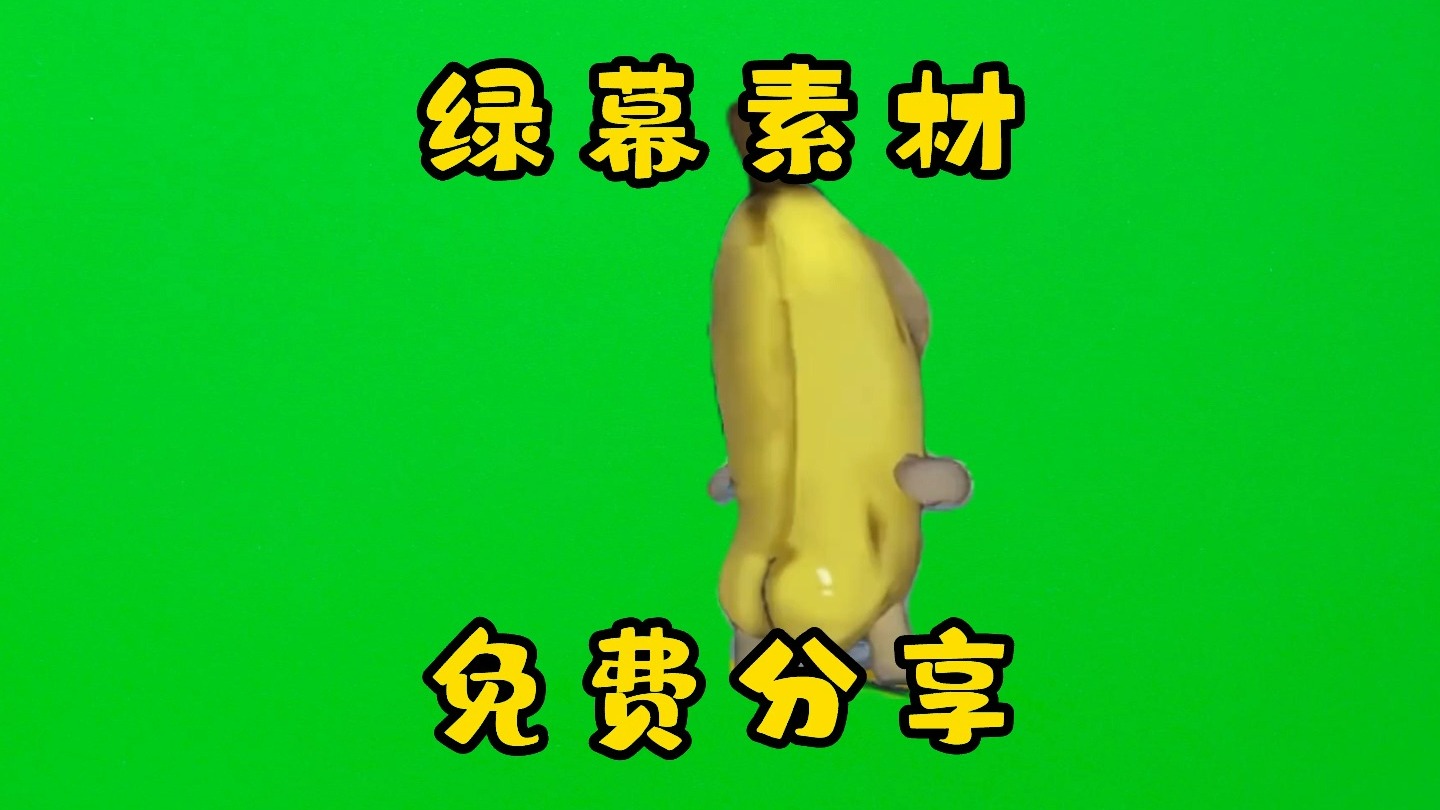 圆臀香蕉猫【绿幕素材】（注意：视频有水印，素材没有，可放心食用。）