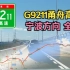 【公路POV】G9211甬舟高速 宁波方向全程POV 8倍速&原速（无原声）