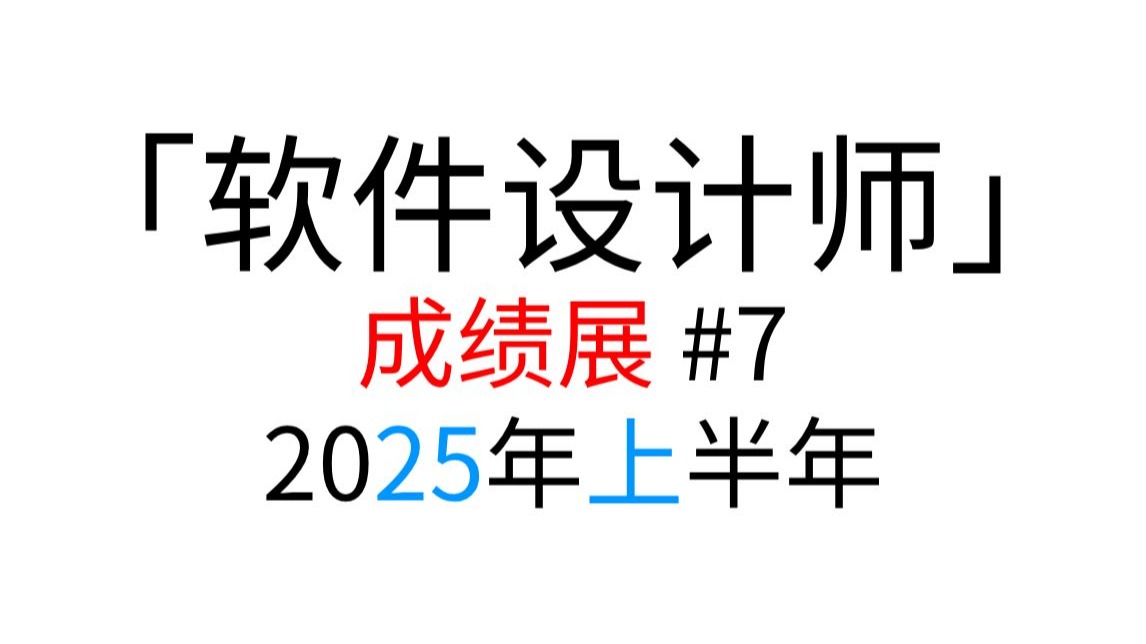 「软件设计师」 2025年上半年 成绩展