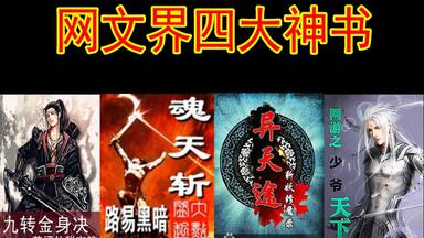 【吐槽网文界<em class="keyword">四大</em>神书】那些年把“<em class="keyword">起点</em>”脸打肿的神书。看懂了就可以羽化登仙