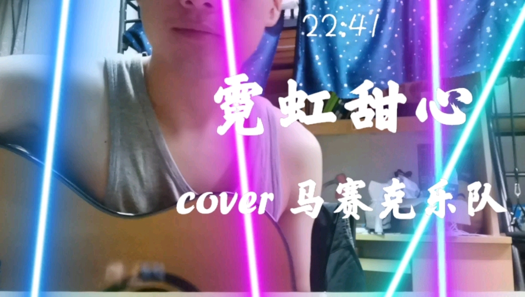 惊小伙深夜在宿舍蹦迪演唱霓虹甜心cover马赛克乐队