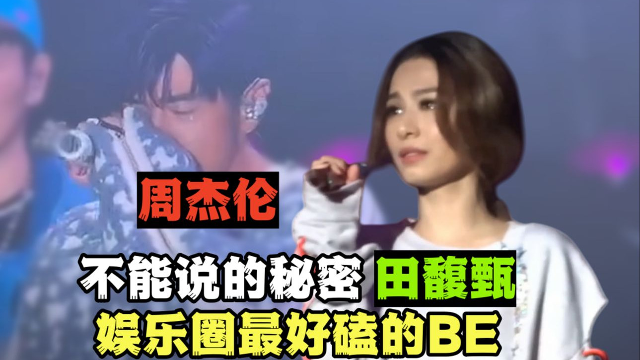 娱乐圈的BE天花板，爆肝万字全网最细 33分钟解析周杰伦与田馥甄横跨20年不能说的秘密！