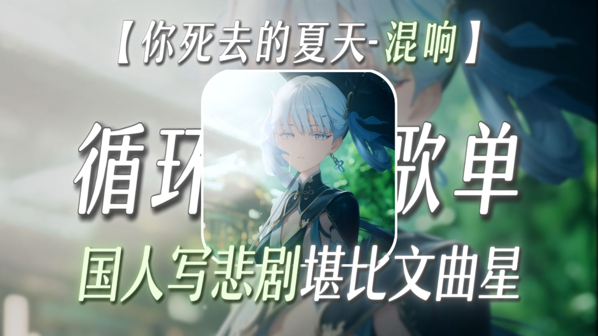 【循环歌单】“国人写悲剧堪比文曲星下凡.”【你死去的夏天-混响】