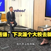 5.29【陈凤馨郭正亮赖岳谦②】两超一强的世界格局？从香格里拉论坛看中美军事