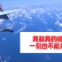与外机对峙2小时，返航时中国空军飞行员唱起《我和我的祖国》