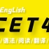 2020英语四级全程班CET4【全集】带你轻松过四级！