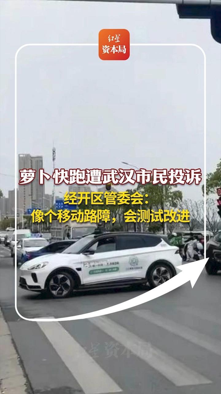 萝卜快跑遭武汉市民投诉 经开区管委会:像个移动路障,会测试改进哔哩哔哩bilibili