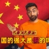 美国网友：如果中国如此强大，为什么我却看不到中国的影响力呢？