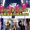 外网各主播看WE 3：0战胜AL，外网观众惊讶无比！这只LPL队伍从哪冒出来的？_游戏热门视频