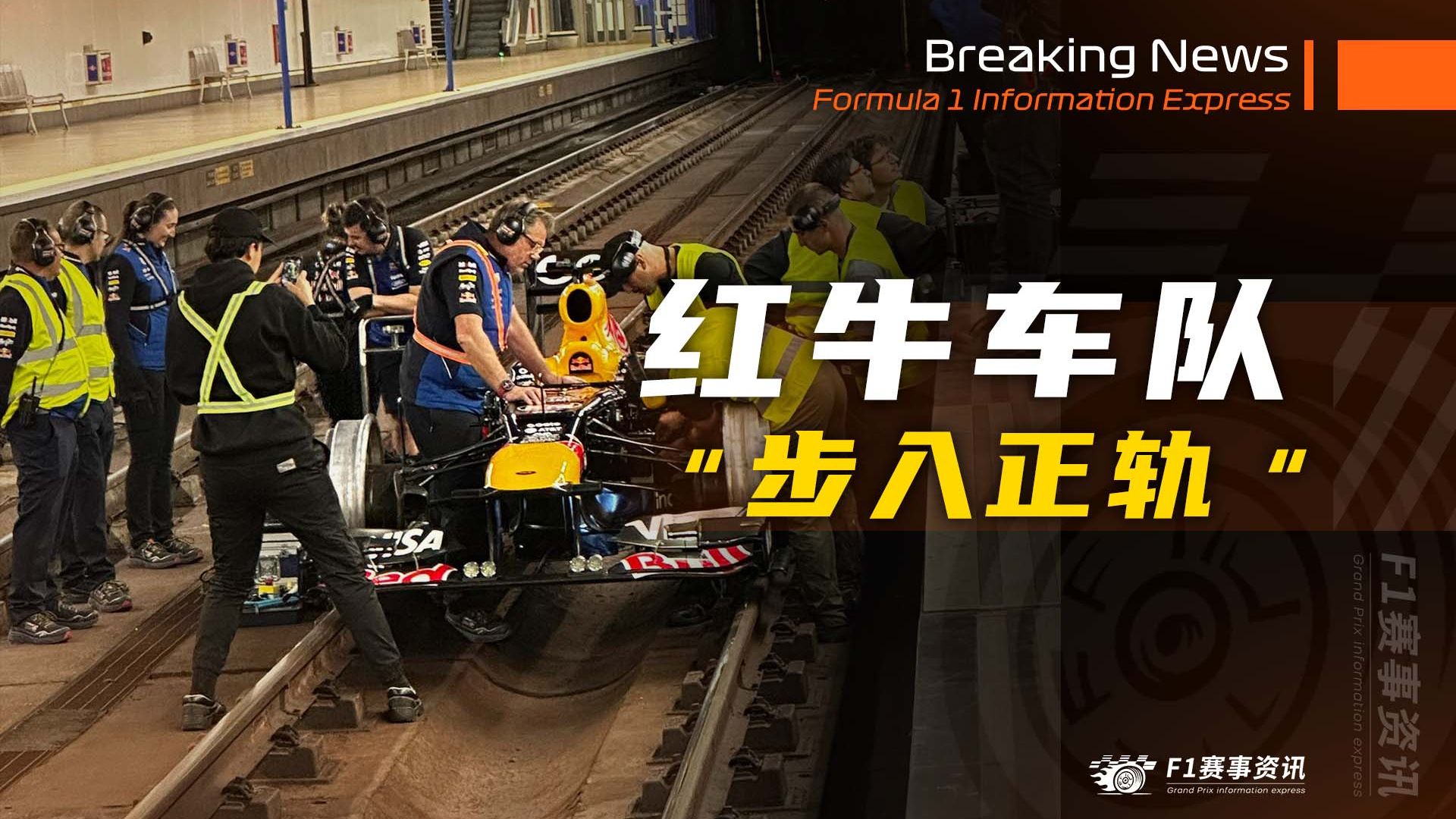 [4.11]F1资讯，红牛驶上铁轨 | 法拉利积极备战迈阿密 | 老维斯塔潘谈及GP离队 | 勒克莱尔谈及压力 | FIA通过志愿者狂省1500万美元