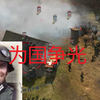 （英雄连2）为 国 争 光（狂喜