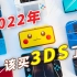 【建议收藏】2022年，你为啥需要一台3DS？3DS历史/全机型/游戏整理/裸眼3D的秘密（附购买建议）