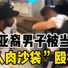 纽约黑人把一亚裔当“人肉沙袋”殴打