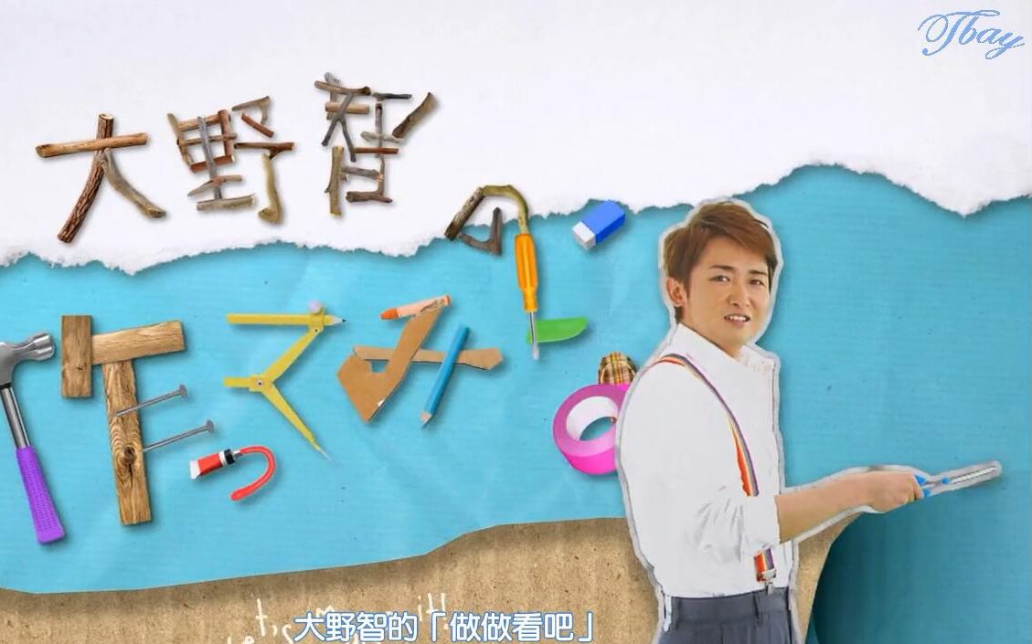 【Tbay】「做做看吧」150411-151024