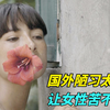 国外残忍的陋习，让女性们苦不堪言，一部直击人心的