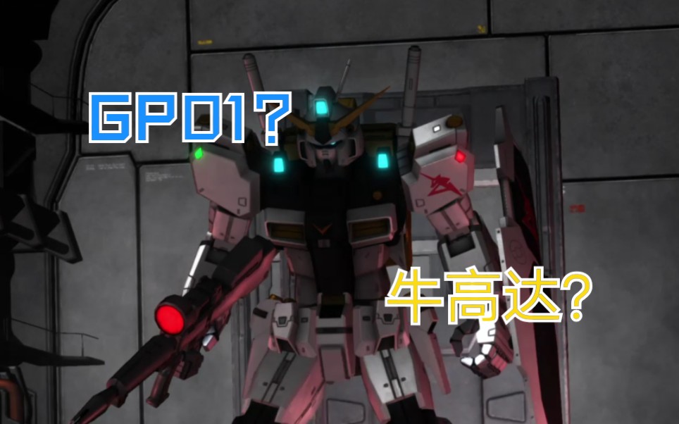 【高达战争行动2/阿姆罗ⷮŠ雷牛高达出击!】GP01牛高达伪色涂装哔哩哔哩bilibili