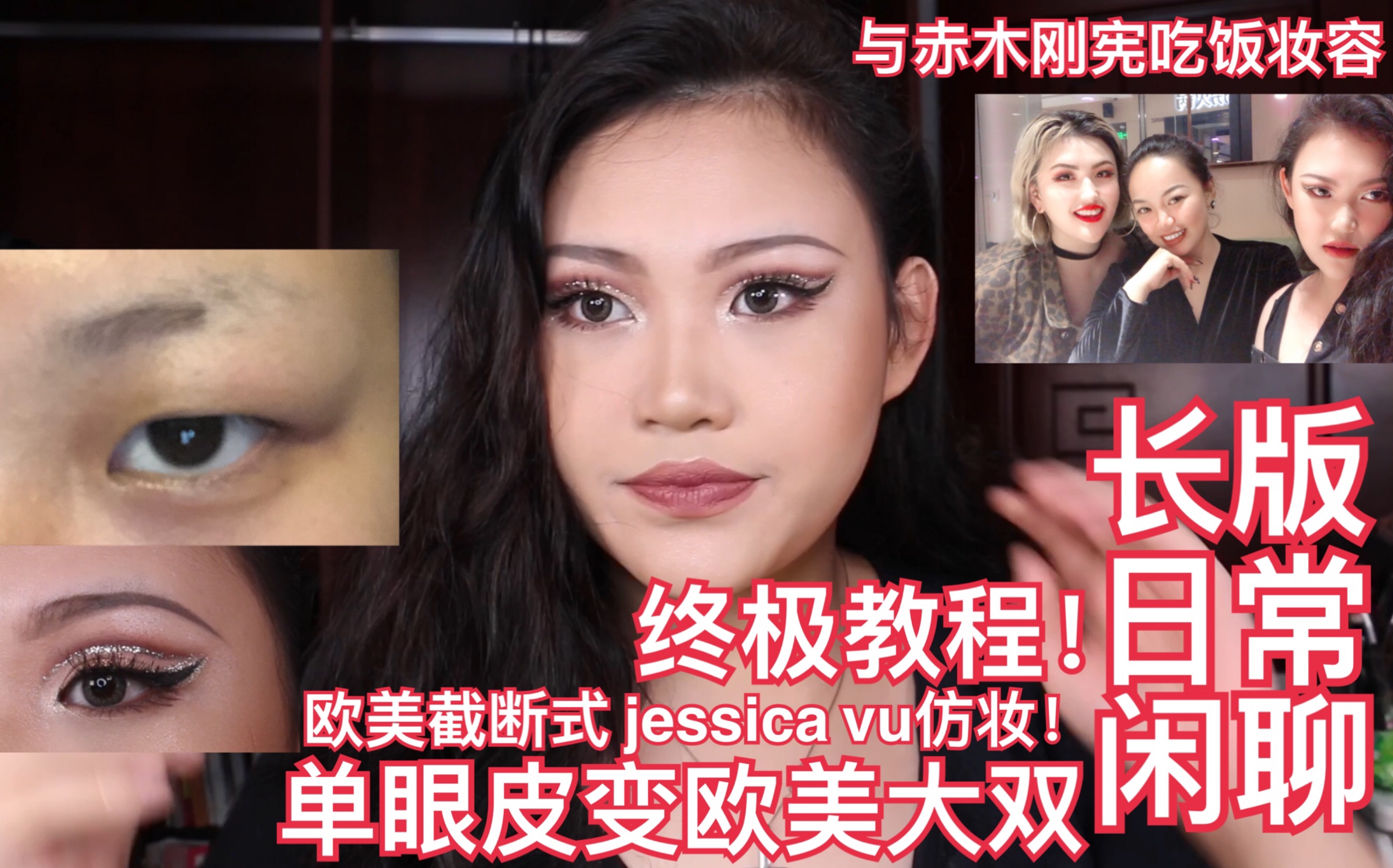 jessica vu 仿妆 亚洲人的福音 单眼皮肿眼泡 截断式欧美妆 闲聊 然后