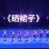 《晒裙子》群舞 广西大学艺术学院舞蹈系 第十届全国舞蹈比赛