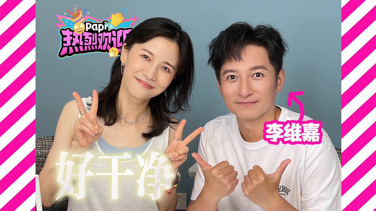 热烈欢迎李维嘉～他来了他来了他带着清洁好物走来了！（这期打扫爱好者狂喜！