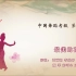 中国舞蹈家协会考级第七级《最美的花季》原视频