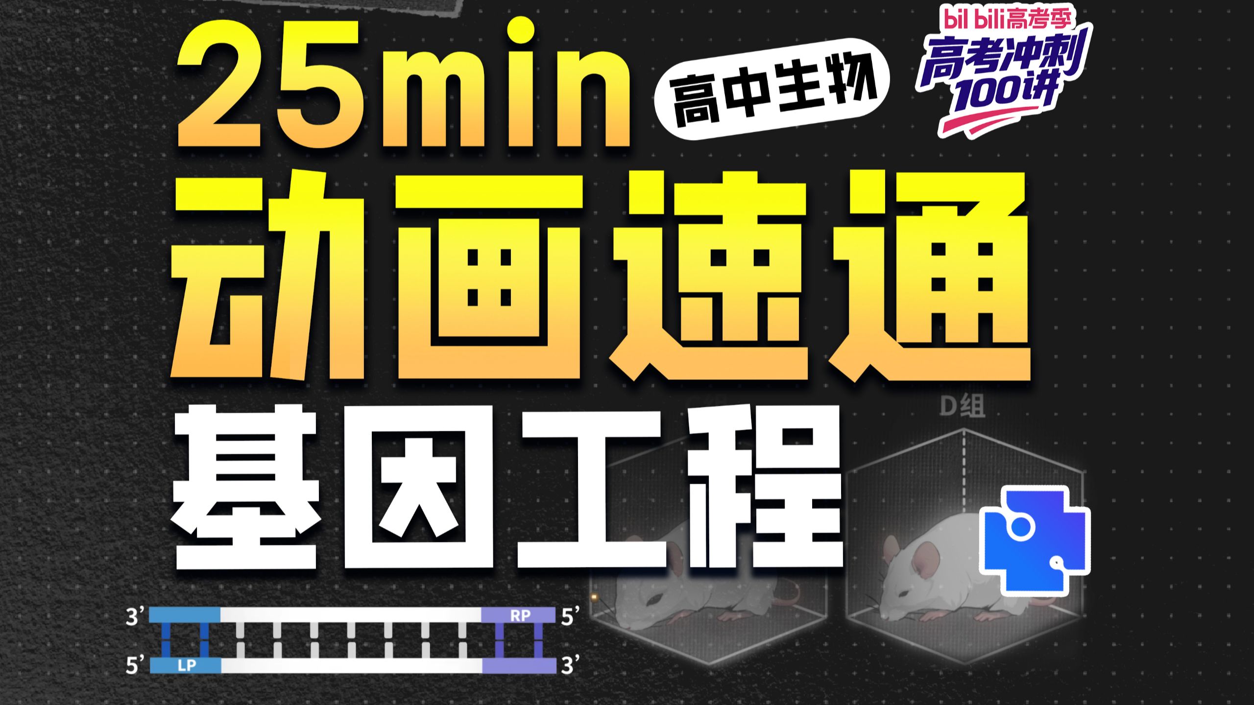 【高中生物】 用动画速通基因工程经典例题
