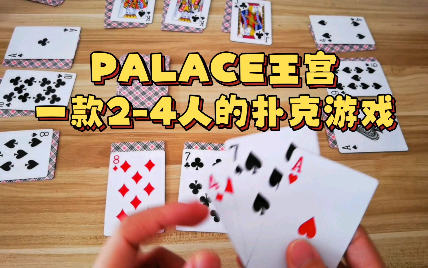 Palace王宫，一款2-4人的扑克游戏