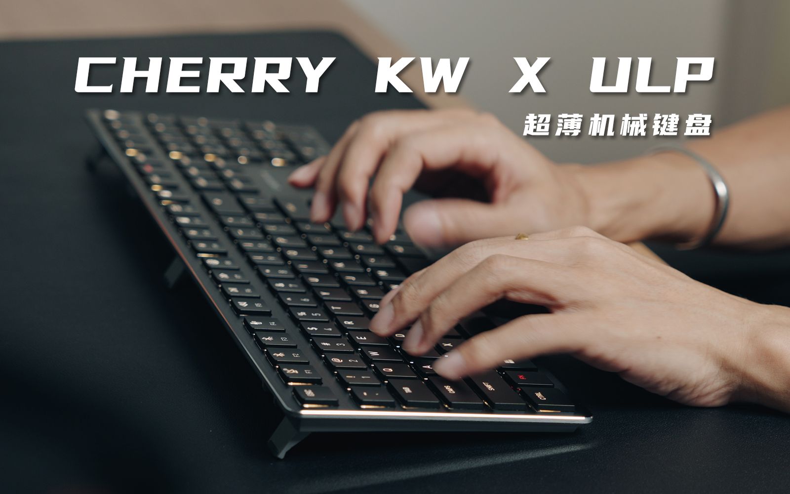 机械轴新物种，3.5毫米超矮轴 | Cherry KW X ULP机械键盘 | 机械键盘+超薄键盘，全都要！