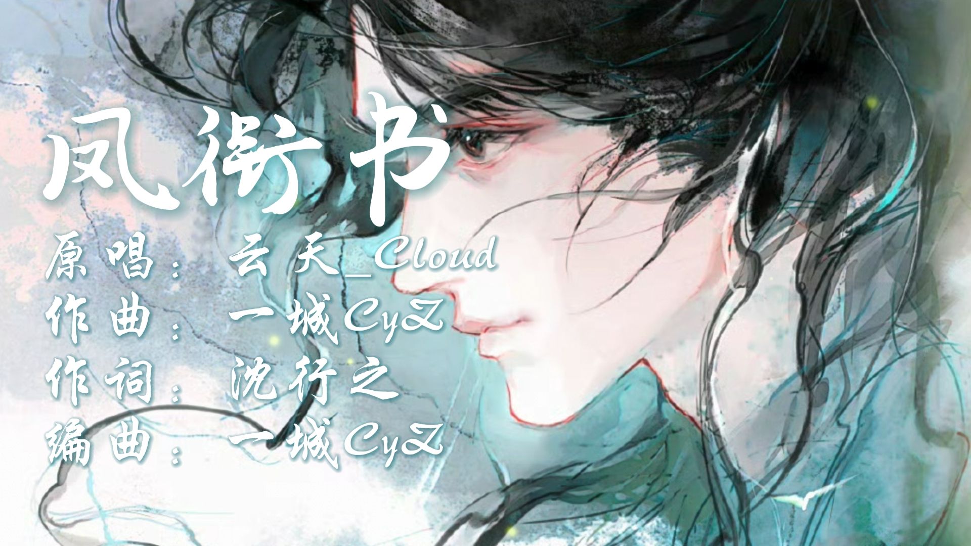 小众古风曲《凤衔书|云天_Cloud》