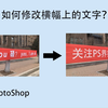 PS教程：如何修改横幅上的文字