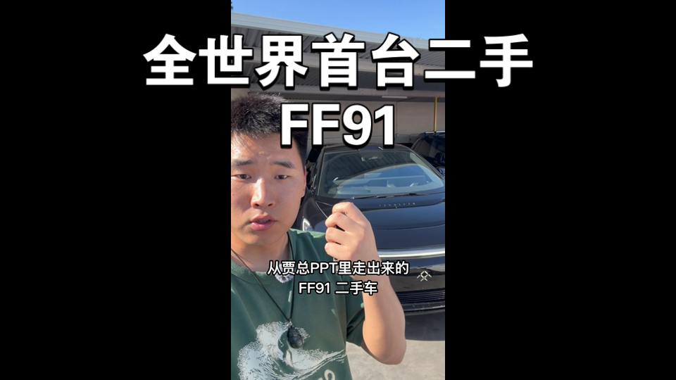 全球首台！贾跃亭的二手FF91，23万美金你会买它吗