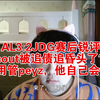 AL3:2JDG赛后锐评，scout被追债追昏头了？不用管peyz，他自己会送_网络游戏热门视频