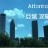 [电鱼频道]Atlanta 亞城攻略 Teno TV