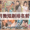 2025.8月微短剧排名前十