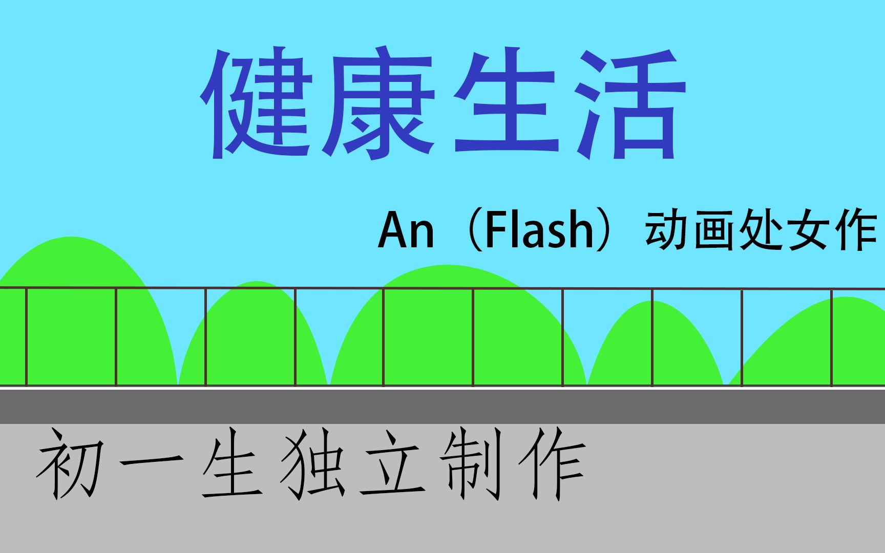 An(Flash)动画制作——《健康生活》哔哩哔哩bilibili