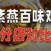 吐槽一下紫燕百味鸡的某一家分店