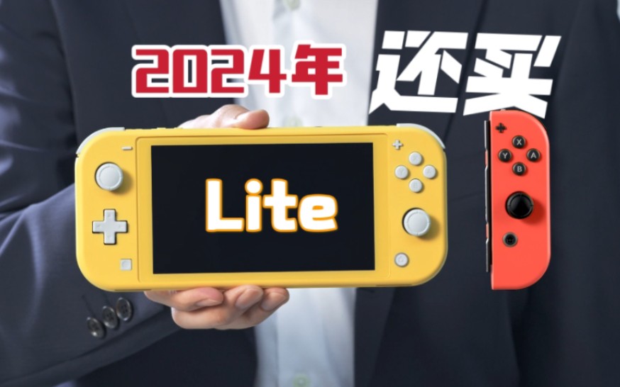 2024年谁还在买Switch Lite?