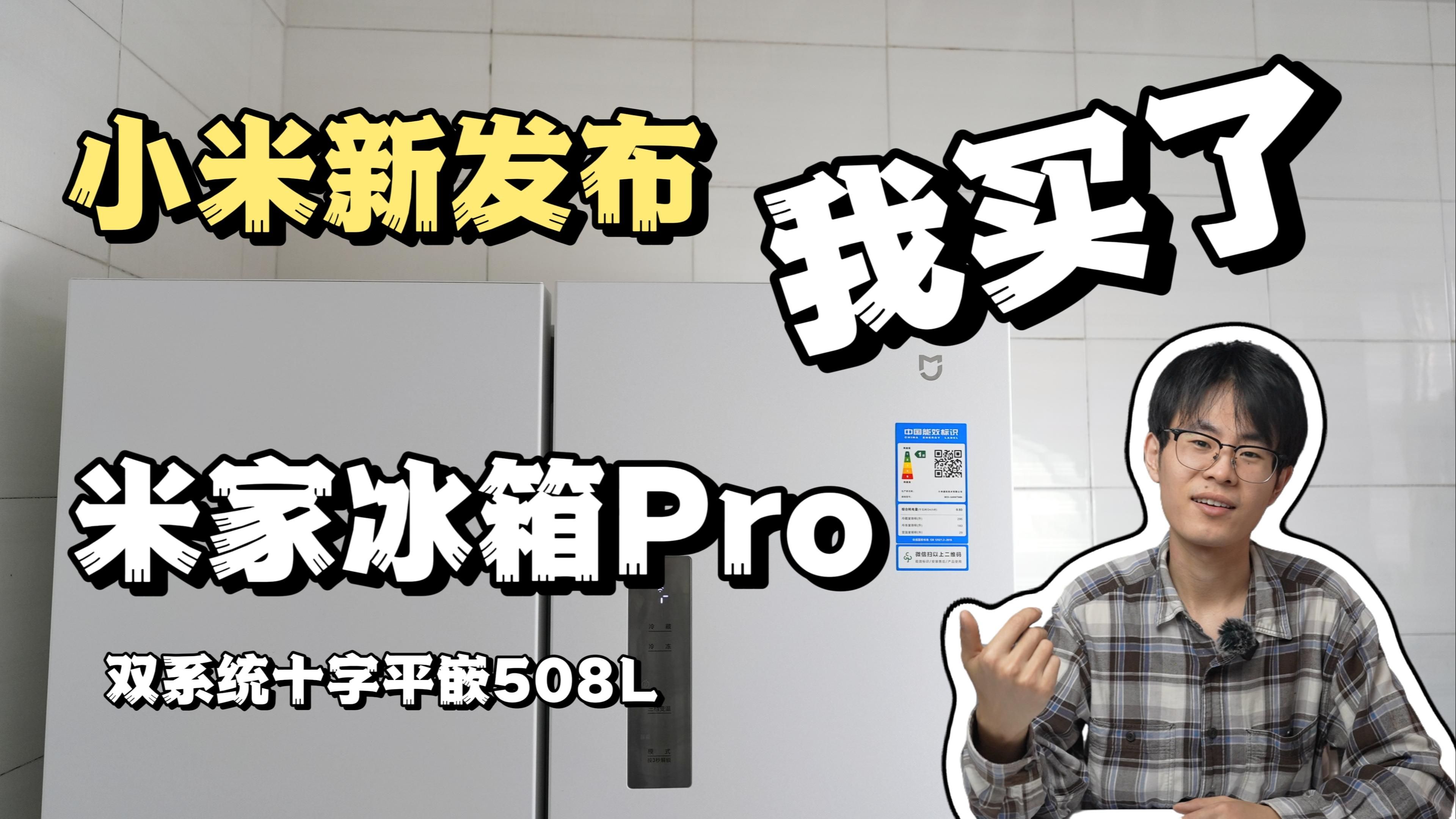 万物皆可米，冰箱也是！25年前爸妈选择了海尔，25年后我选择了小米