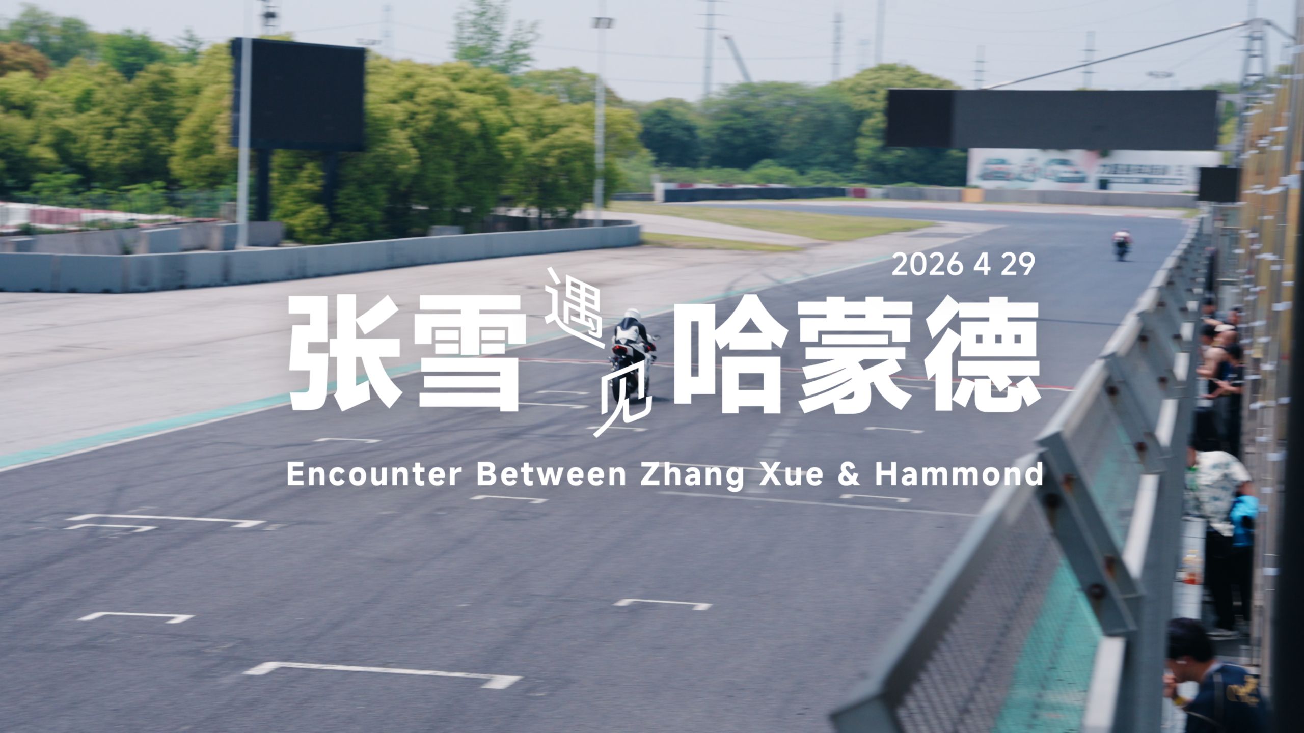 ZXMOTO丨当张雪遇见哈蒙德