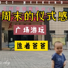 超级可爱的小宝宝在村广场玩耍，追着爸爸抱他，就是不愿意自己玩
