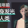 对抗资本的镭女孩：我的身体会发光，但我正在死去