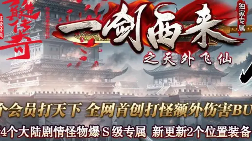 《一剑西来》八大陆域外星空，首创额外伤害Buff，单职业神器专属