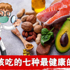 你应该吃的7种健康食物