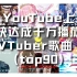YouTube上最快达成千万播放的VTuber歌曲（top90）