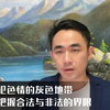 犯色情的灰色地带 如何把握合法与非法的界限