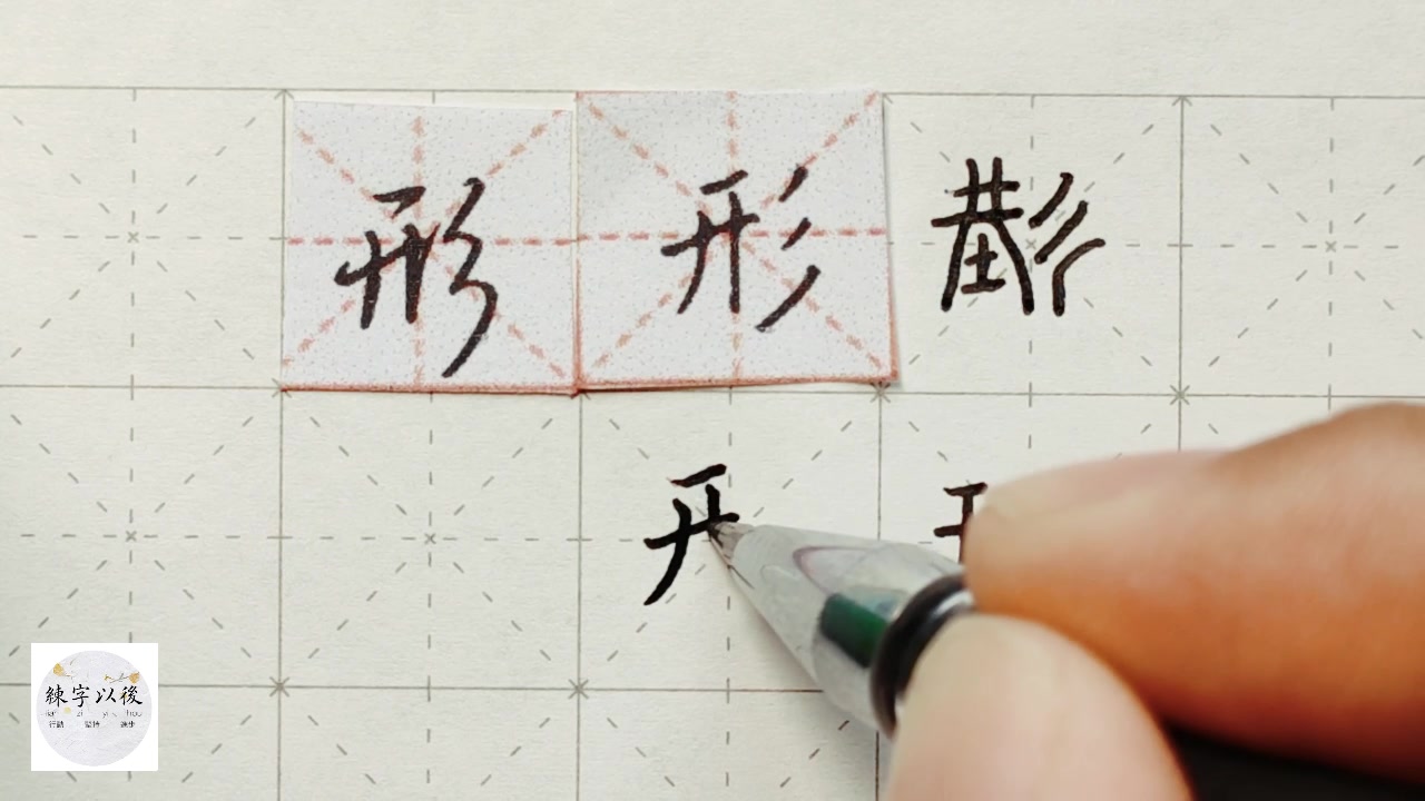 练字干货 三撇旁的字怎么好看,这个视频讲的很详细 练字以后原创 硬笔千字文精讲“形” 字怎么写 详细讲解哔哩哔哩bilibili