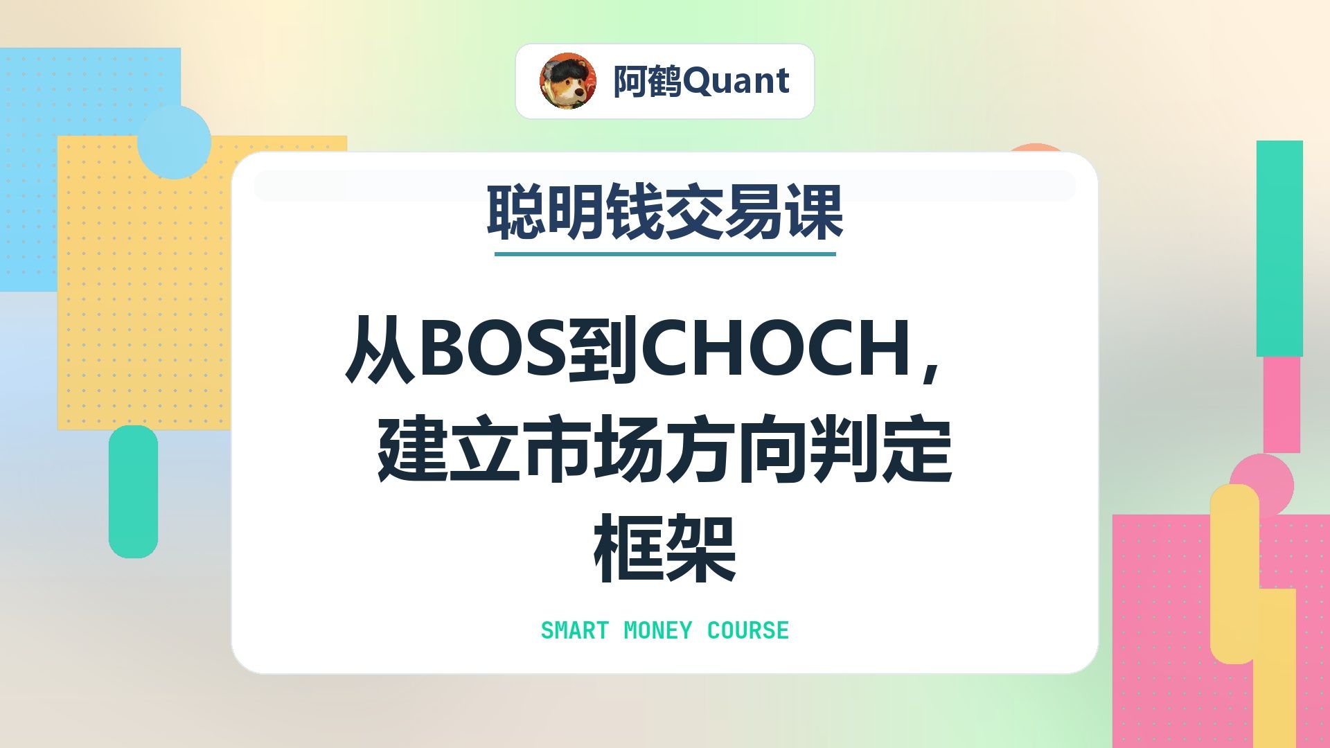 从BOS到CHOCH，建立市场方向判定框架
