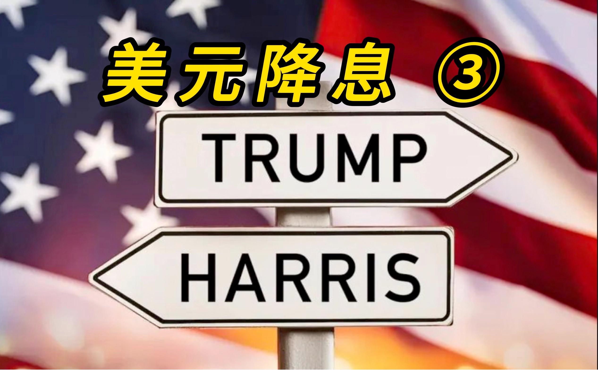 美元降息 ③ 美联储降息利空民主党还是共和党?11 月继续降息 50 基点 教你善用宏观判断哔哩哔哩bilibili